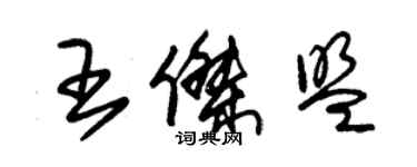 朱錫榮王傑盟草書個性簽名怎么寫