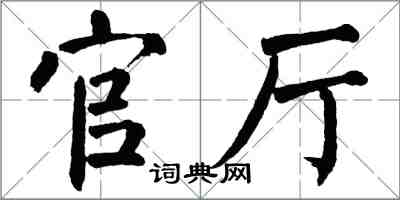 翁闓運官廳楷書怎么寫