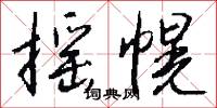 搖光的意思_搖光的解釋_國語詞典