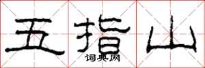 柯春海五指山隸書怎么寫