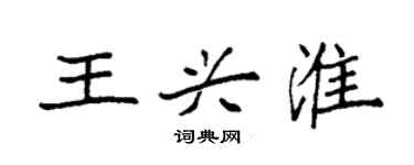 袁強王興淮楷書個性簽名怎么寫