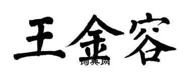 翁闓運王金容楷書個性簽名怎么寫
