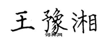 何伯昌王豫湘楷書個性簽名怎么寫