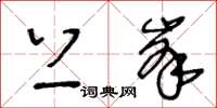 王冬齡上峰草書怎么寫