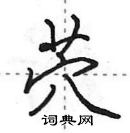 田英章寫的硬筆行書茓