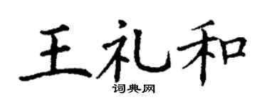 丁謙王禮和楷書個性簽名怎么寫
