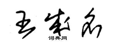 朱錫榮王成名草書個性簽名怎么寫