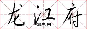 龍江府怎么寫好看