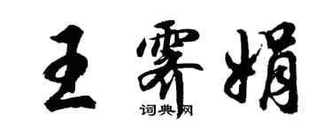 胡問遂王霽娟行書個性簽名怎么寫