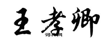 胡問遂王孝卿行書個性簽名怎么寫