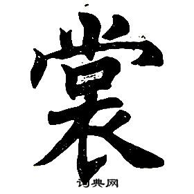 任政在楷書結構中寫的裳