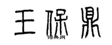 曾慶福王保鼎篆書個性簽名怎么寫