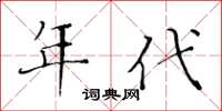 黃華生年代楷書怎么寫