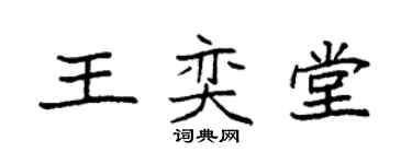 袁強王奕堂楷書個性簽名怎么寫