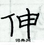 俞建華寫的硬筆隸書伸