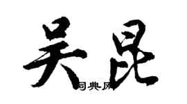 胡問遂吳昆行書個性簽名怎么寫