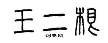 曾慶福王二根篆書個性簽名怎么寫