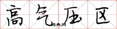 段相林高氣壓區行書怎么寫