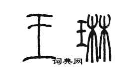 陳墨王琳篆書個性簽名怎么寫