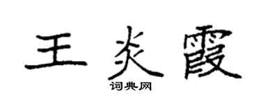 袁強王炎霞楷書個性簽名怎么寫