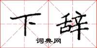 袁強下辭楷書怎么寫