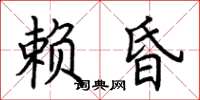 荊霄鵬賴昏楷書怎么寫