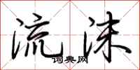 荊霄鵬流沫行書怎么寫
