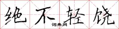 侯登峰絕不輕饒楷書怎么寫