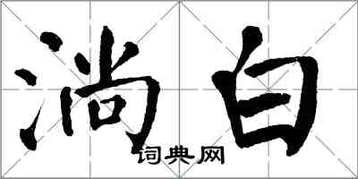 翁闓運淌白楷書怎么寫