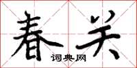 周炳元春關楷書怎么寫