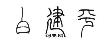 陳墨白建平篆書個性簽名怎么寫