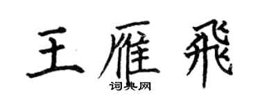 何伯昌王雁飛楷書個性簽名怎么寫