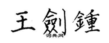何伯昌王劍鍾楷書個性簽名怎么寫
