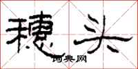 柯春海穗頭隸書怎么寫