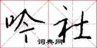吟歗的意思_吟歗的解釋_國語詞典