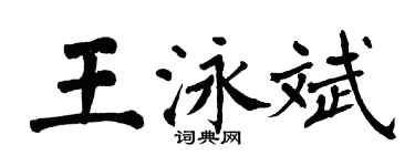 翁闓運王泳斌楷書個性簽名怎么寫