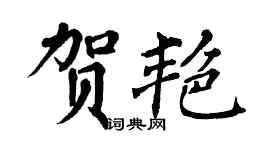 翁闓運賀艷楷書個性簽名怎么寫
