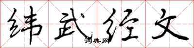曾慶福緯武經文行書怎么寫