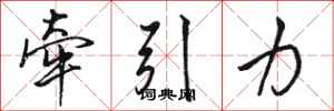 駱恆光牽引力行書怎么寫