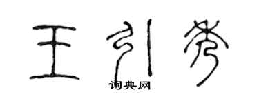 陳聲遠王引秀篆書個性簽名怎么寫