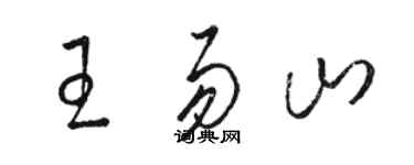 駱恆光王易山草書個性簽名怎么寫