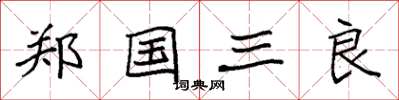 袁強鄭國三良楷書怎么寫