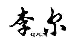 胡問遂李爾行書個性簽名怎么寫