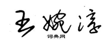 朱錫榮王婉淳草書個性簽名怎么寫