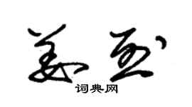 朱錫榮姜烈草書個性簽名怎么寫