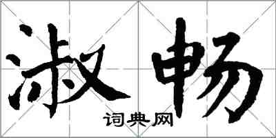 翁闓運淑暢楷書怎么寫