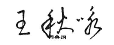 駱恆光王秋詠草書個性簽名怎么寫