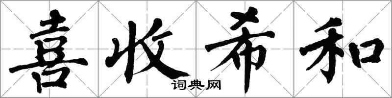 翁闓運喜收希和楷書怎么寫