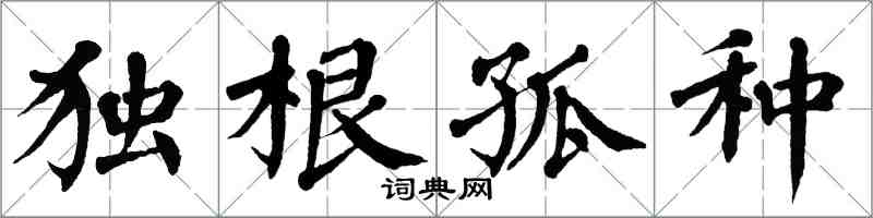 翁闓運獨根孤種楷書怎么寫