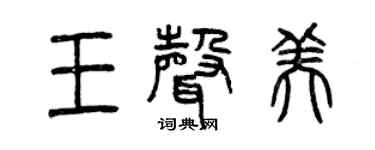 曾慶福王聲美篆書個性簽名怎么寫